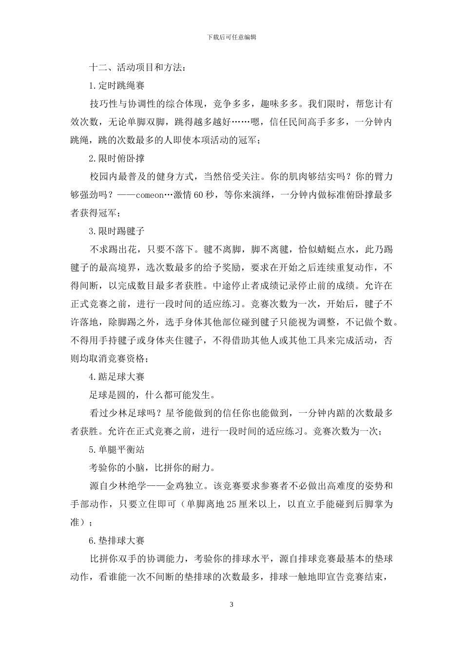 校园吉尼斯大赛活动策划书_第3页