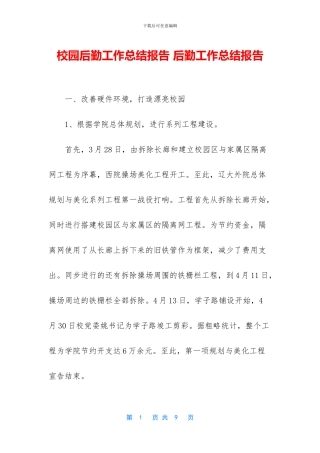 校园后勤工作总结报告
