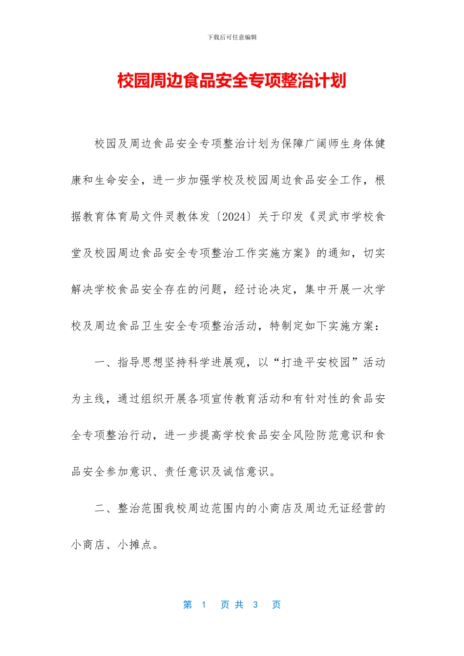 校园周边食品安全专项整治计划_第1页