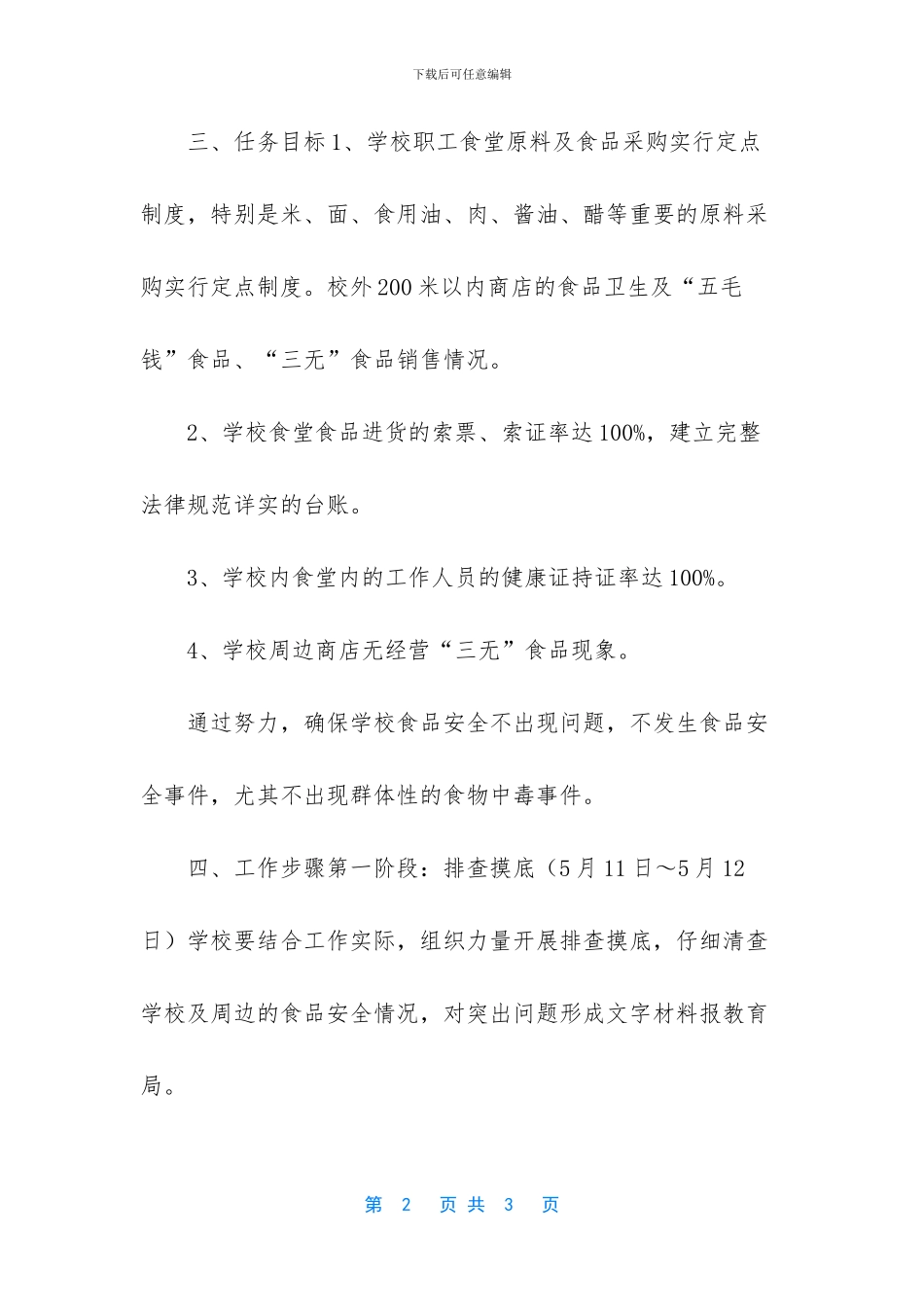 校园周边食品安全专项整治计划_第2页