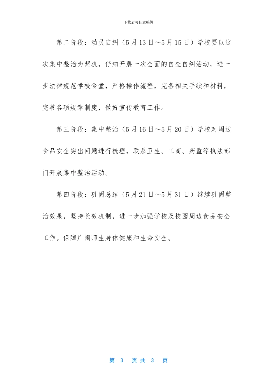 校园周边食品安全专项整治计划_第3页