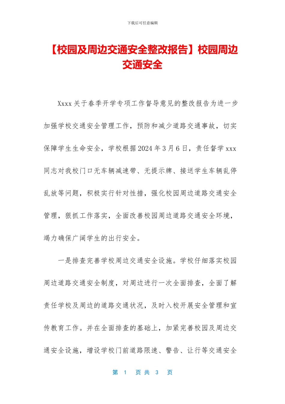 校园周边交通安全_第1页