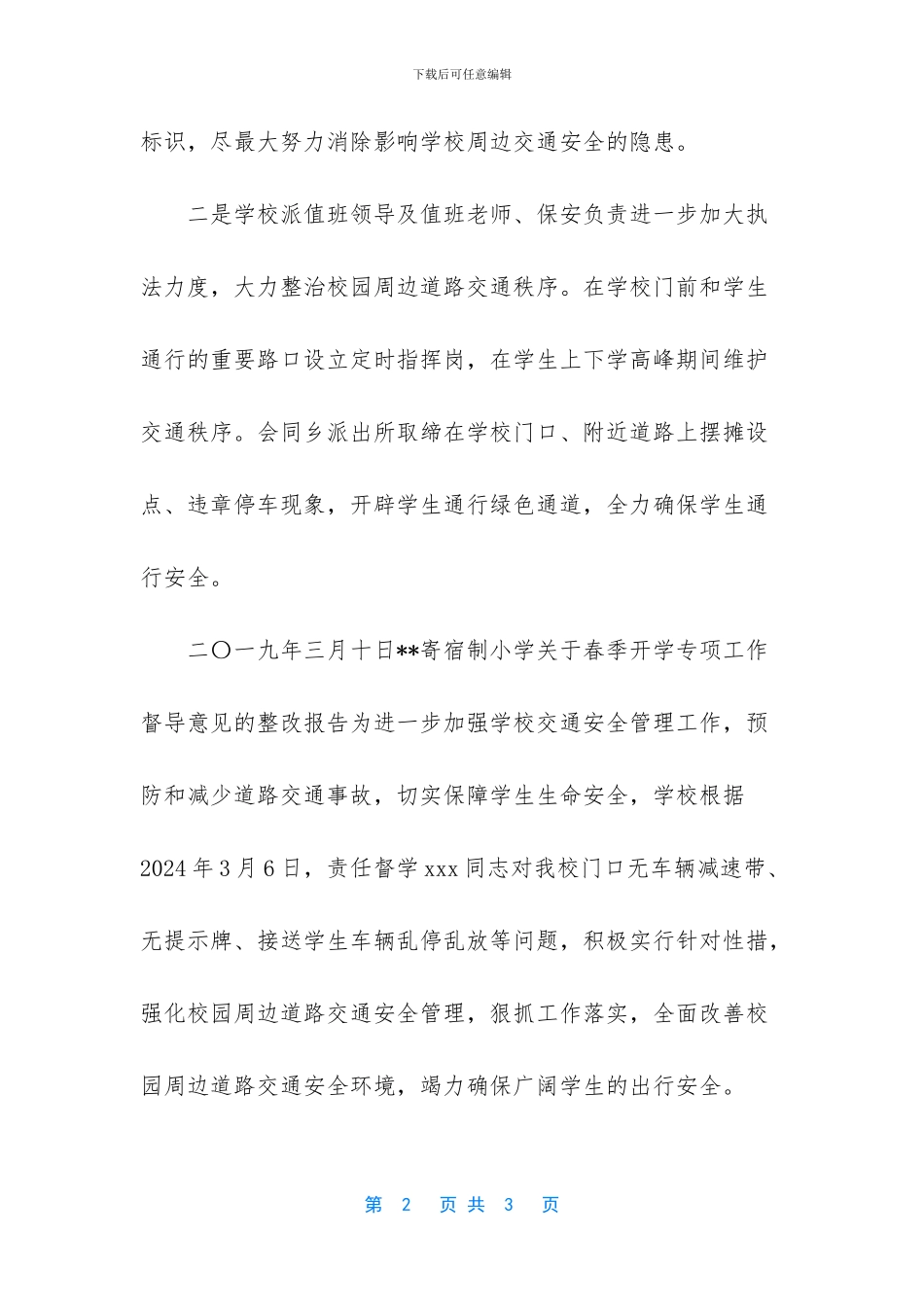 校园周边交通安全_第2页