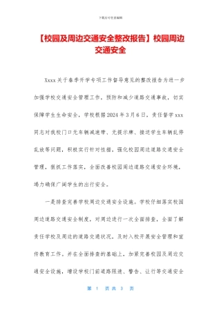 校园周边交通安全