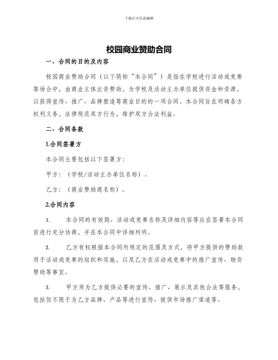 校园商业赞助合同_第1页