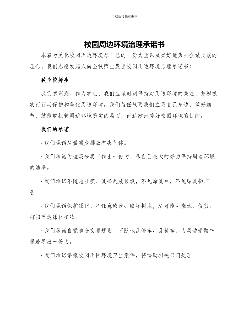 校园周边环境治理承诺书_第1页