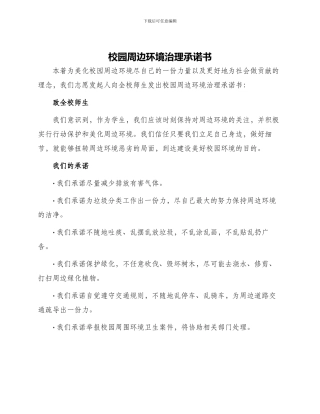 校园周边环境治理承诺书