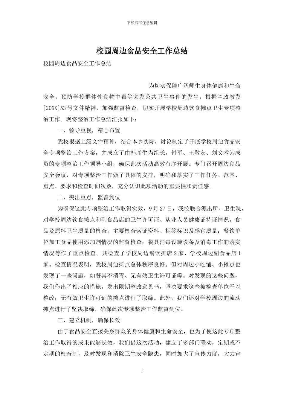 校园周边食品安全工作总结_第1页