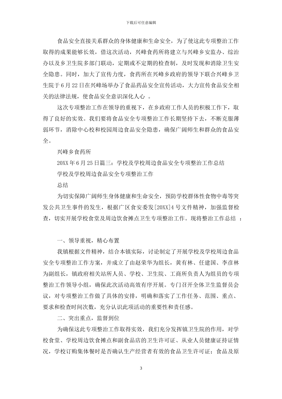 校园周边食品安全工作总结_第3页