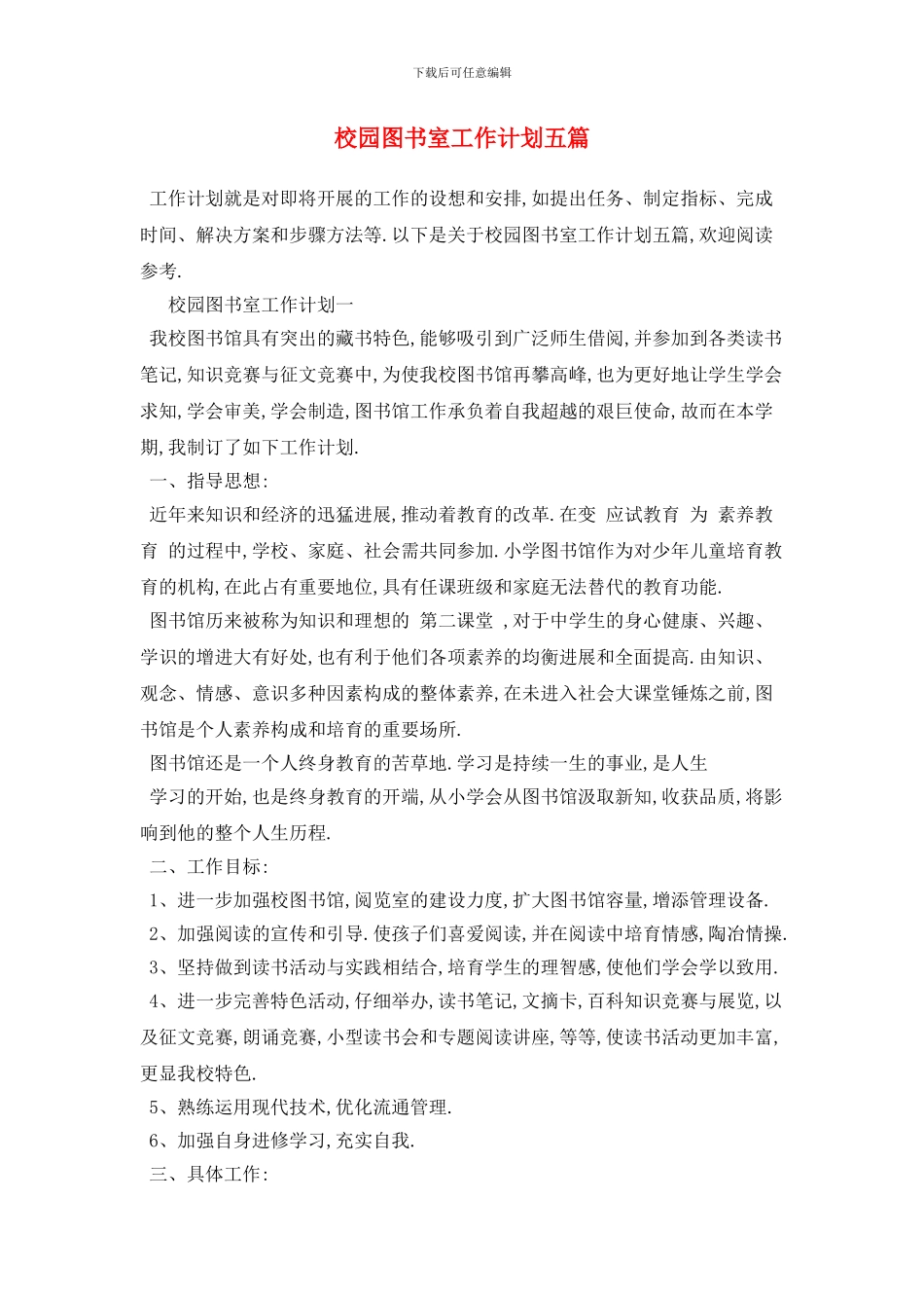 校园图书室工作计划五篇_第1页