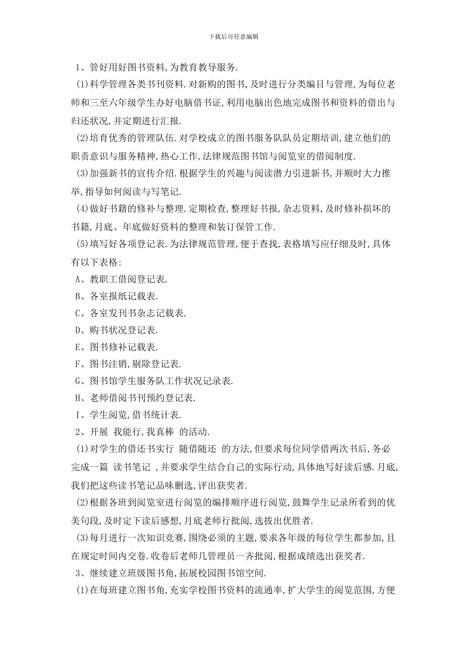 校园图书室工作计划五篇_第2页