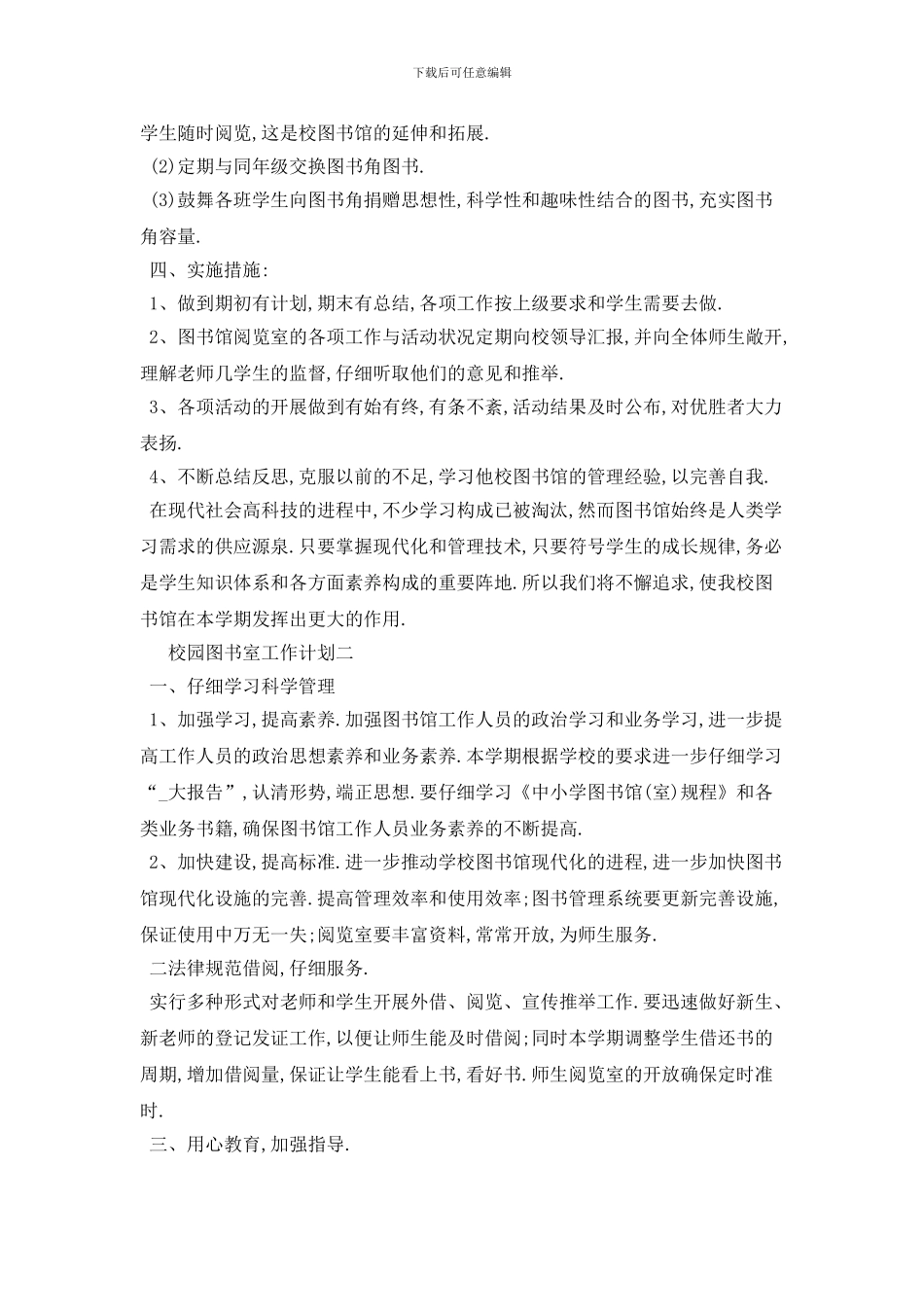 校园图书室工作计划五篇_第3页