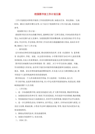 校园图书室工作计划五篇