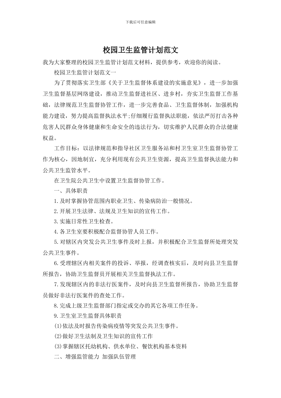 校园卫生监管计划范文_第1页