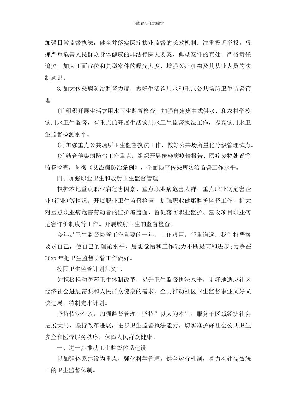 校园卫生监管计划范文_第3页