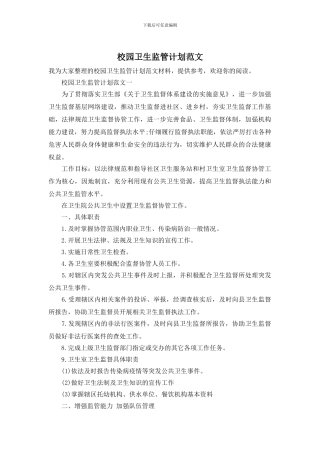 校园卫生监管计划范文