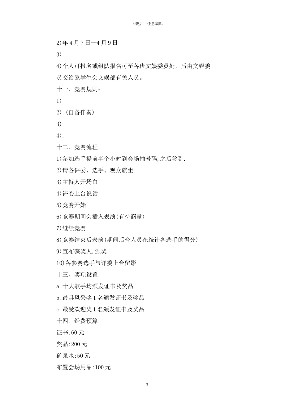 校园十大歌手策划书_第3页