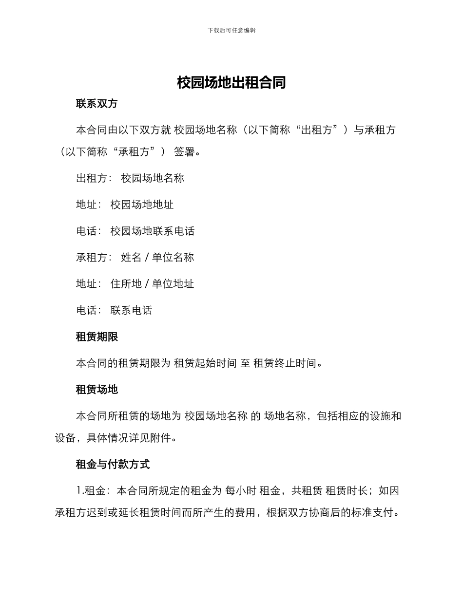 校园场地出租合同_第1页