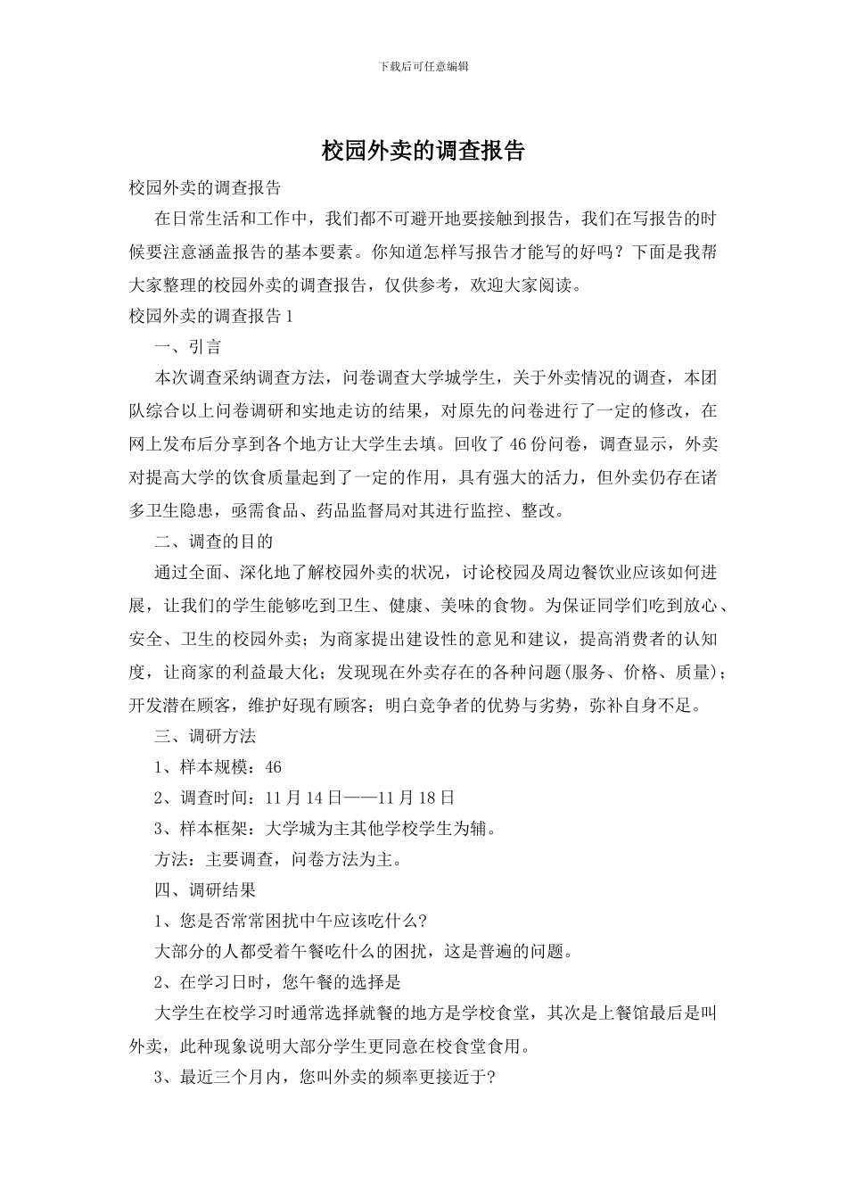 校园外卖的调查报告_第1页