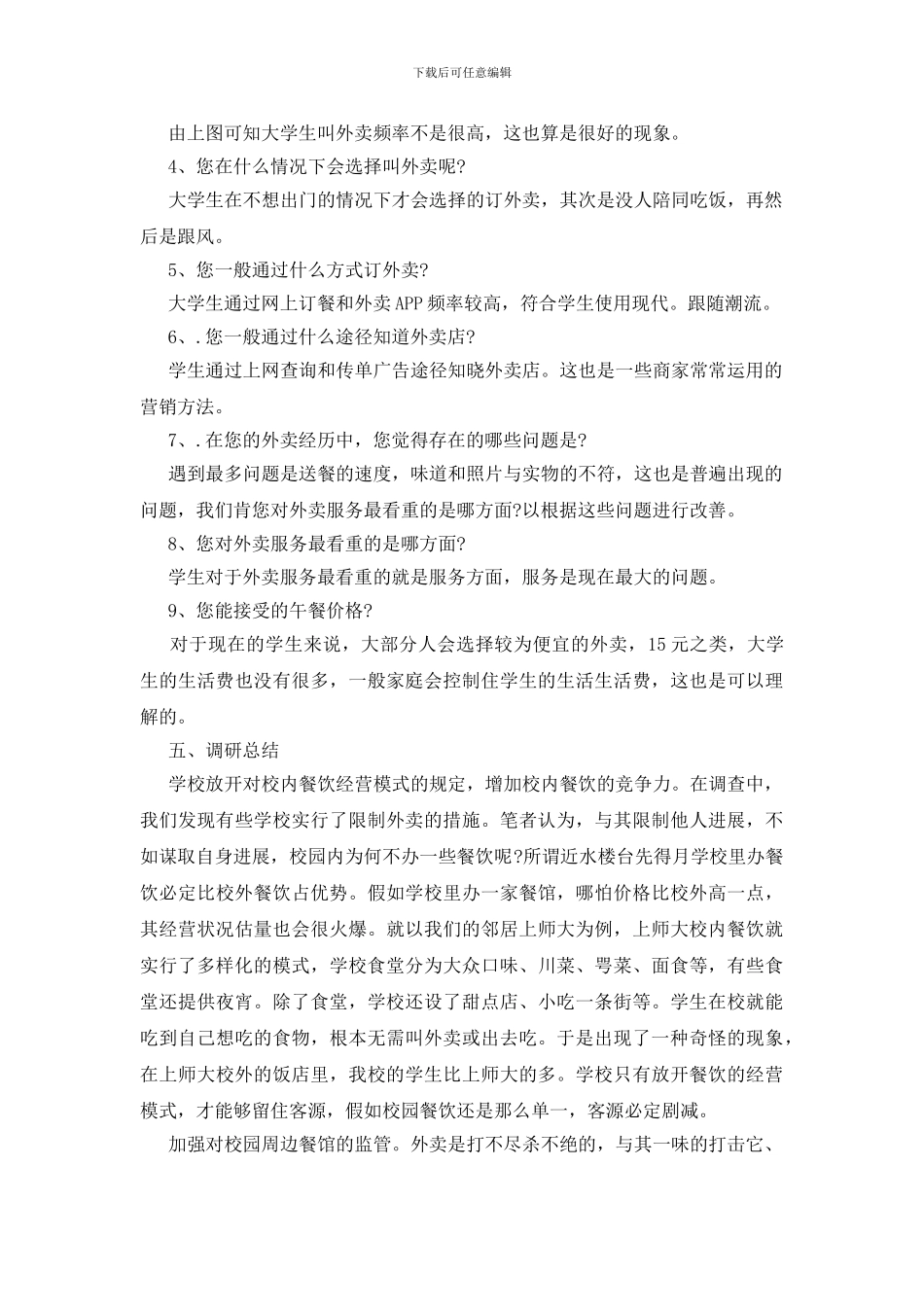 校园外卖的调查报告_第2页