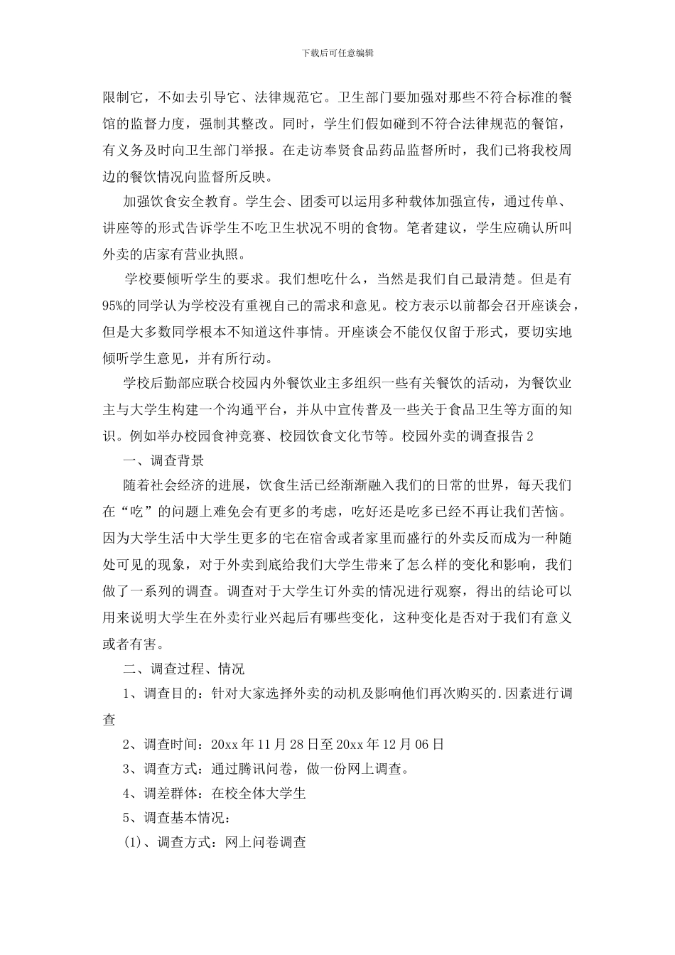 校园外卖的调查报告_第3页