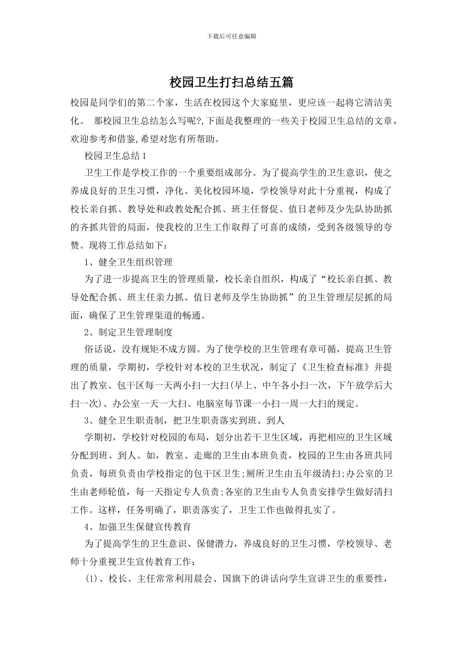 校园卫生打扫总结五篇_第1页