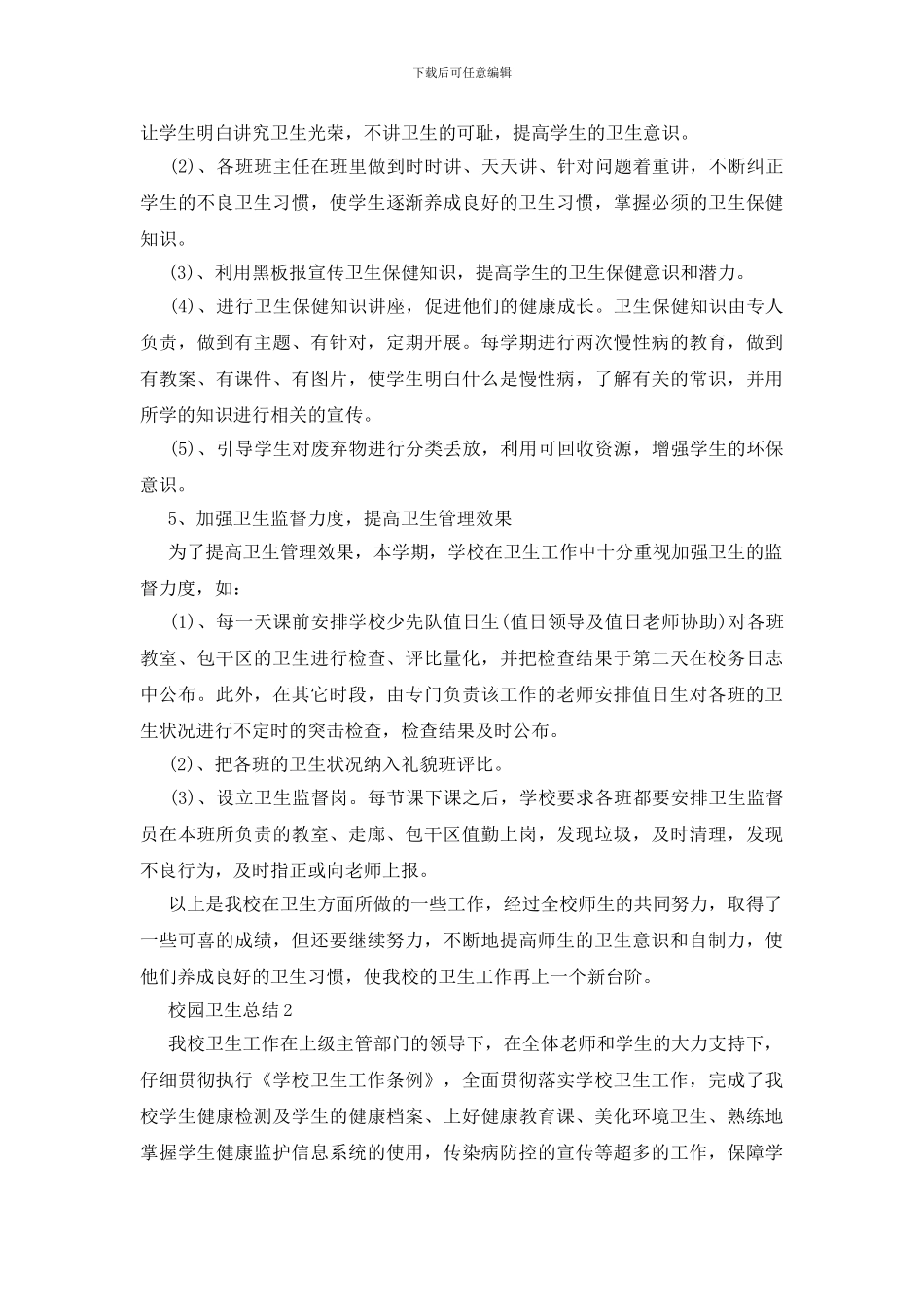 校园卫生打扫总结五篇_第2页