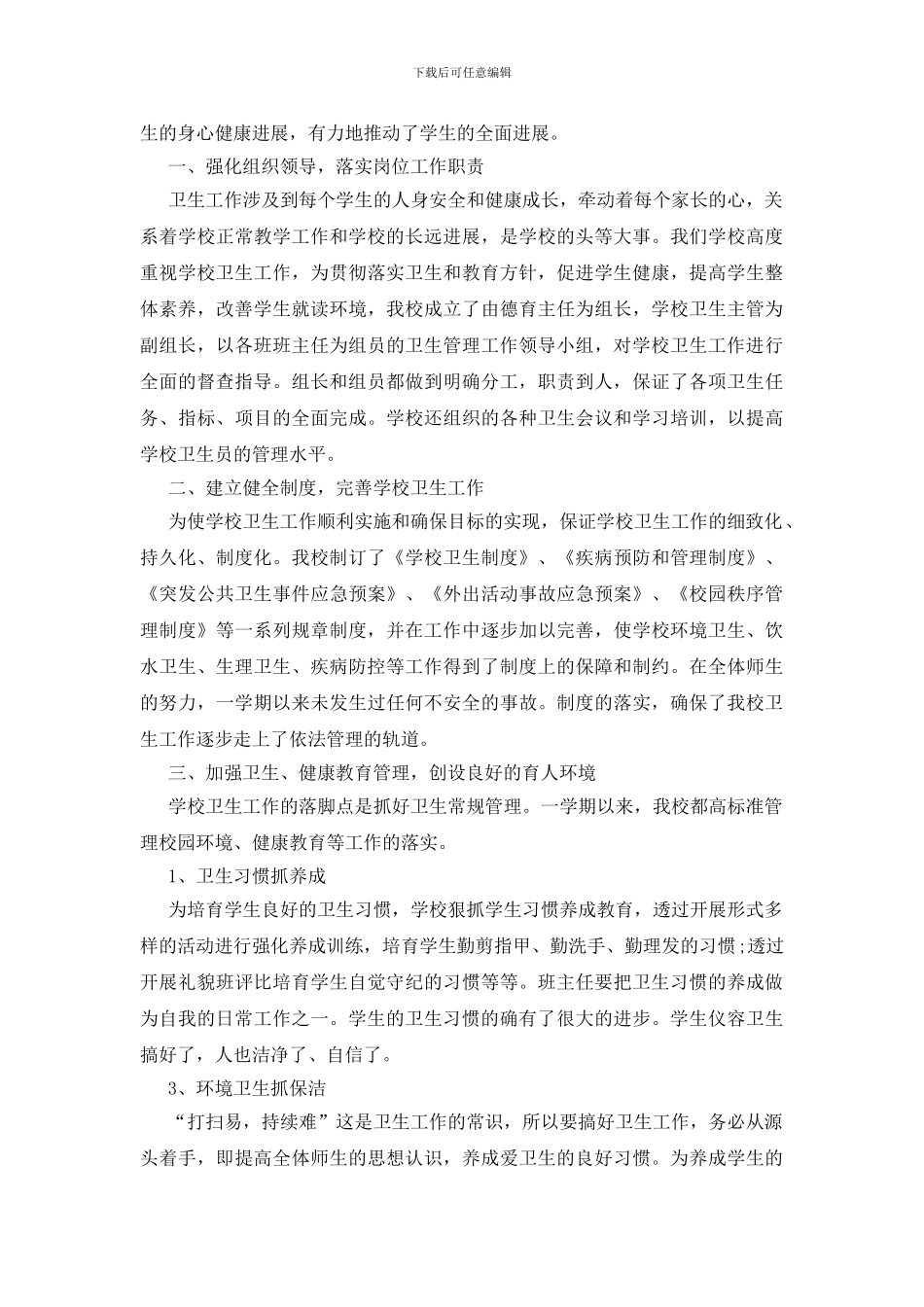 校园卫生打扫总结五篇_第3页