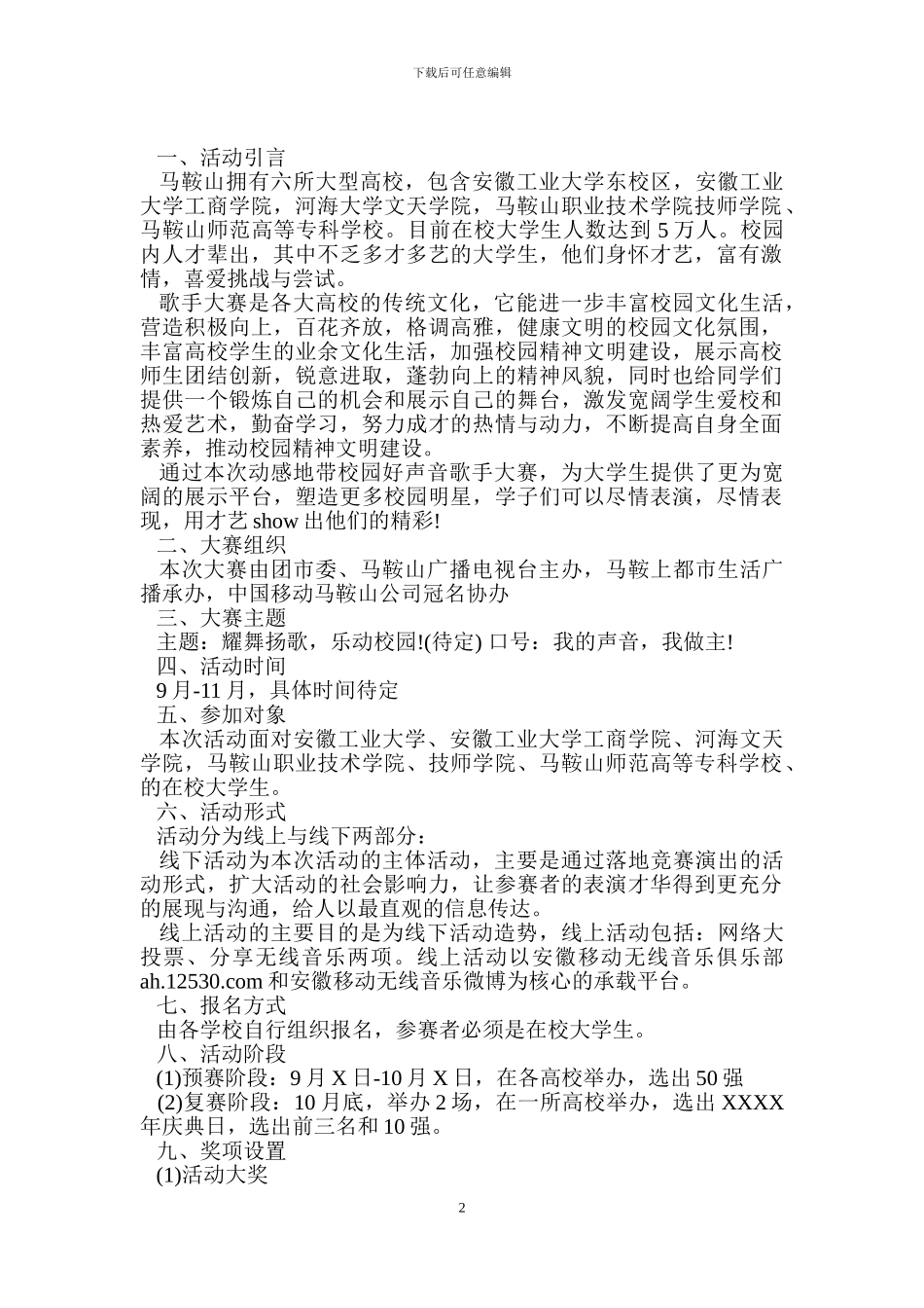 校园好声音活动策划书_第2页