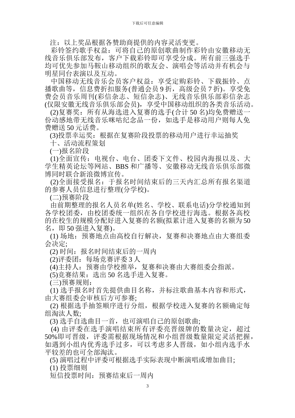 校园好声音活动策划书_第3页