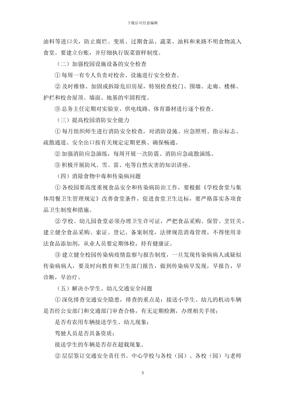 校园安全专项整治方案_第3页