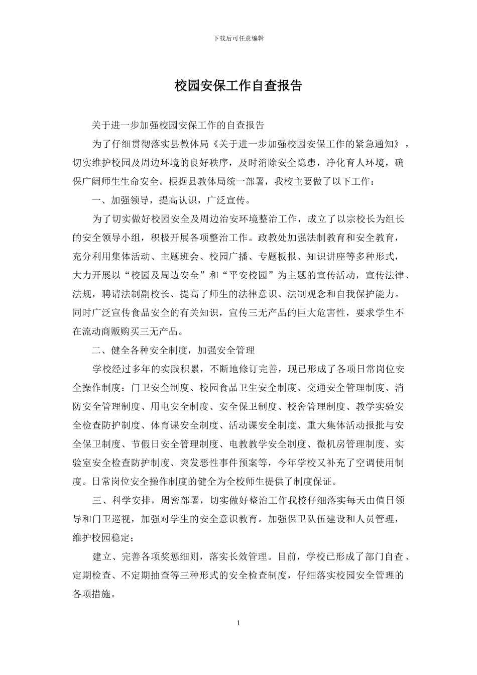 校园安保工作自查报告_第1页