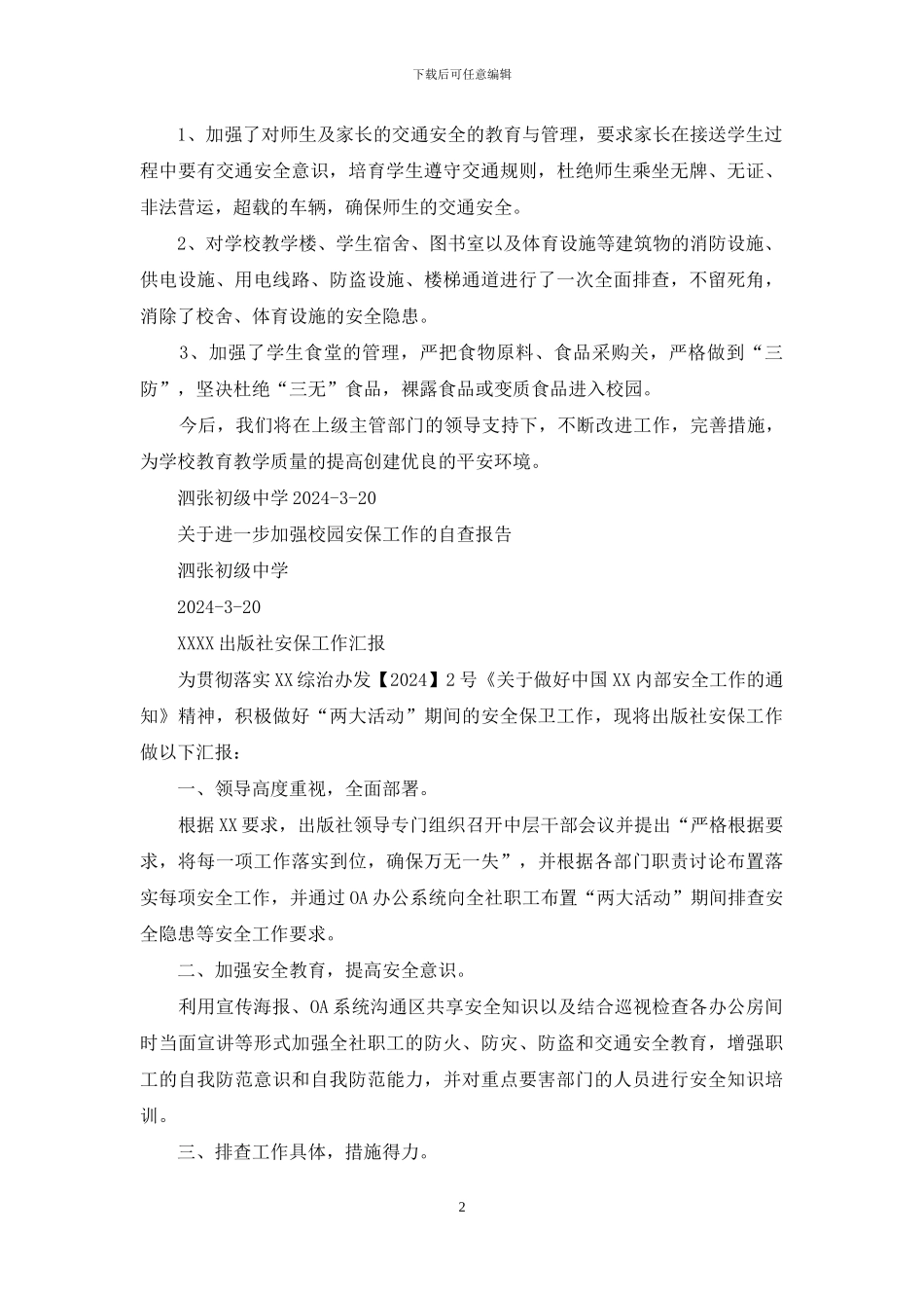 校园安保工作自查报告_第2页