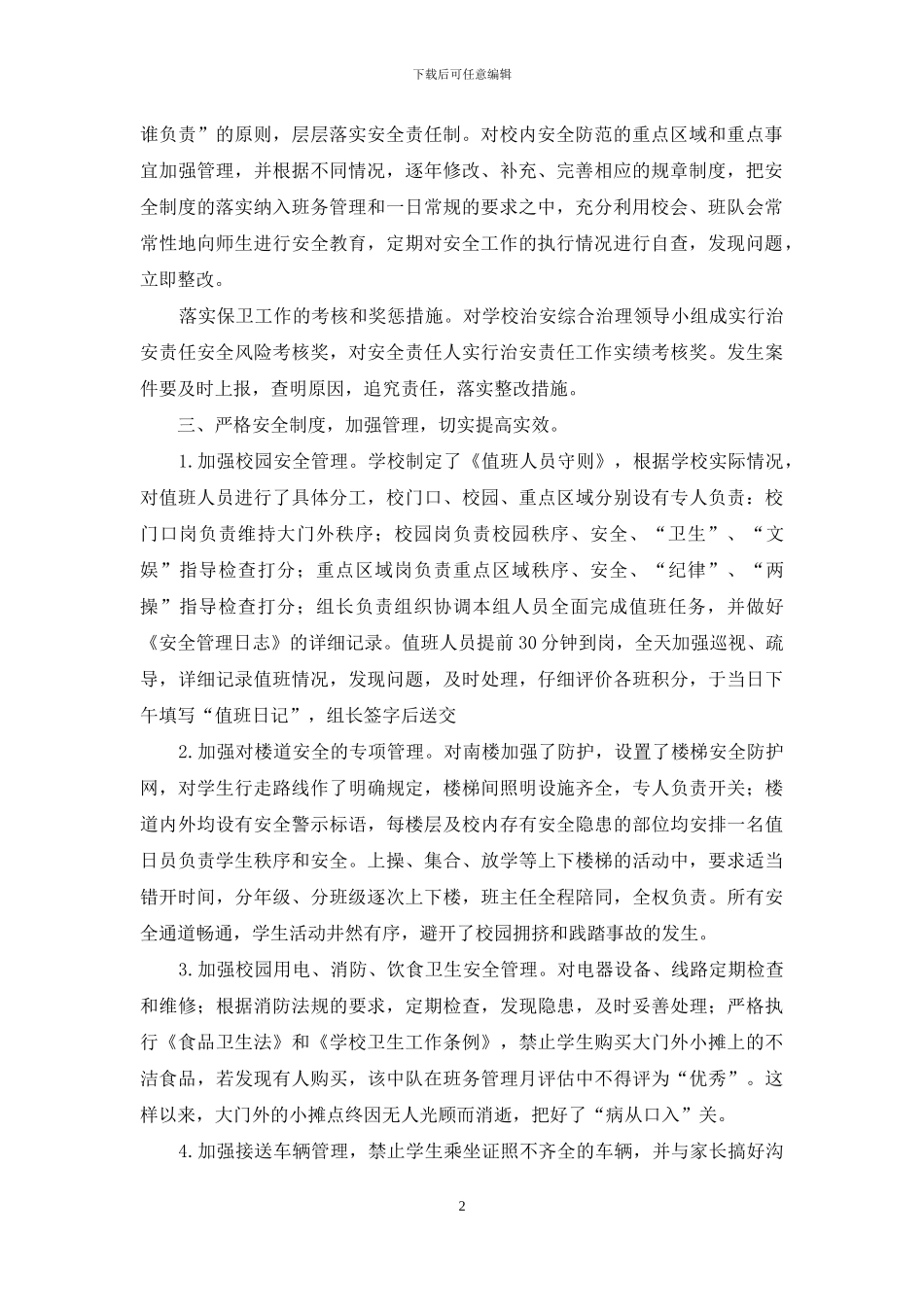 校园安全保卫工作实施方案_第2页