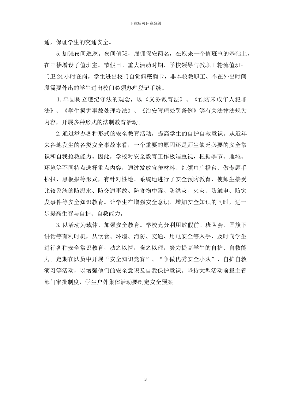 校园安全保卫工作实施方案_第3页