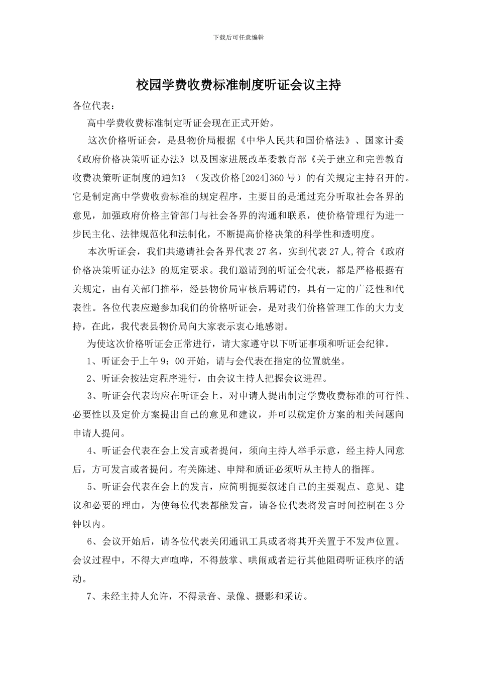 校园学费收费标准制度听证会议主持_第1页