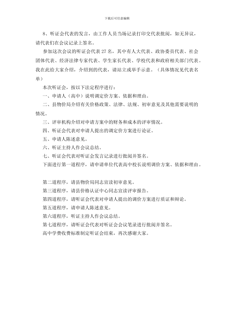 校园学费收费标准制度听证会议主持_第2页