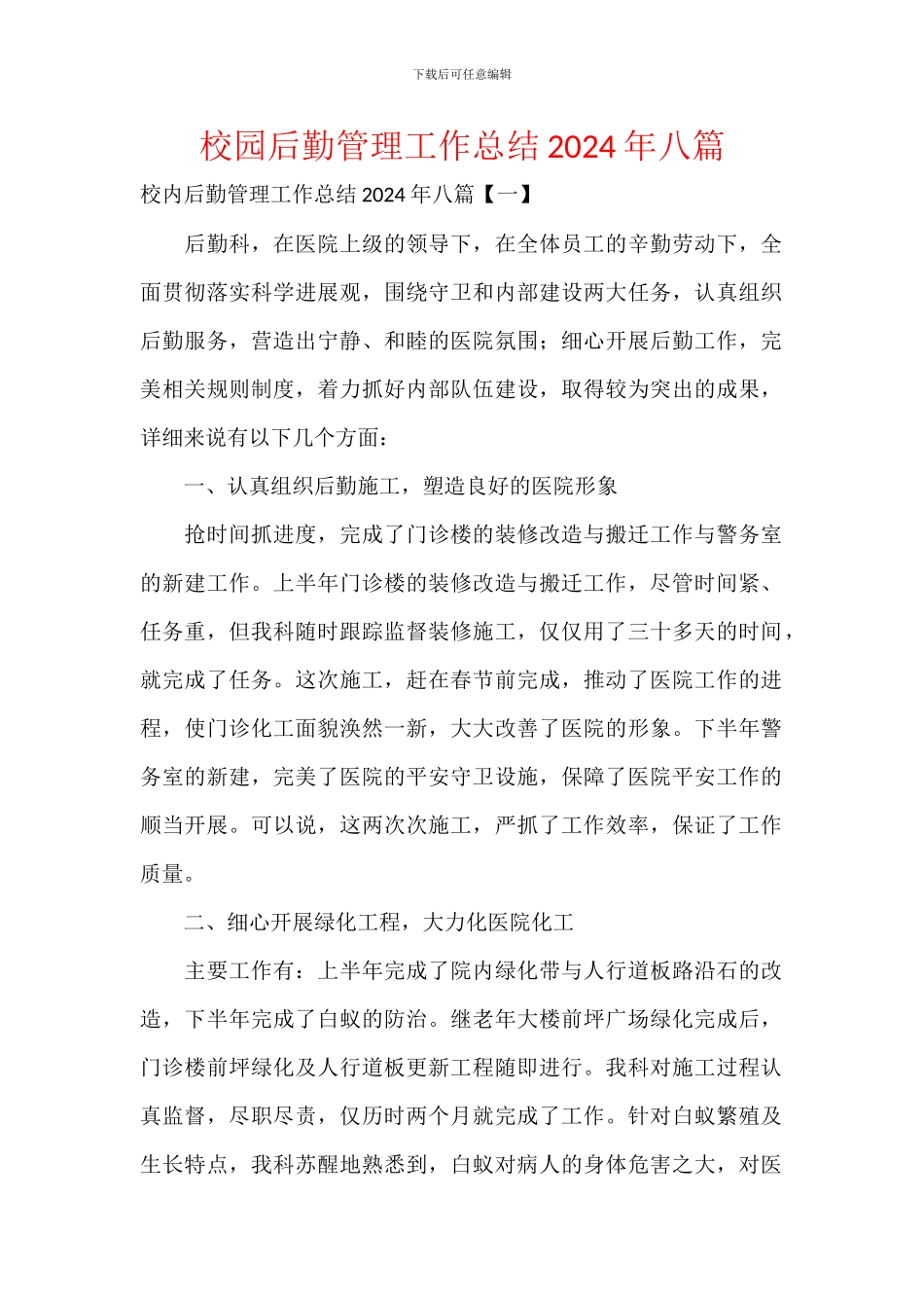 校园后勤管理工作总结2024年八篇_第1页