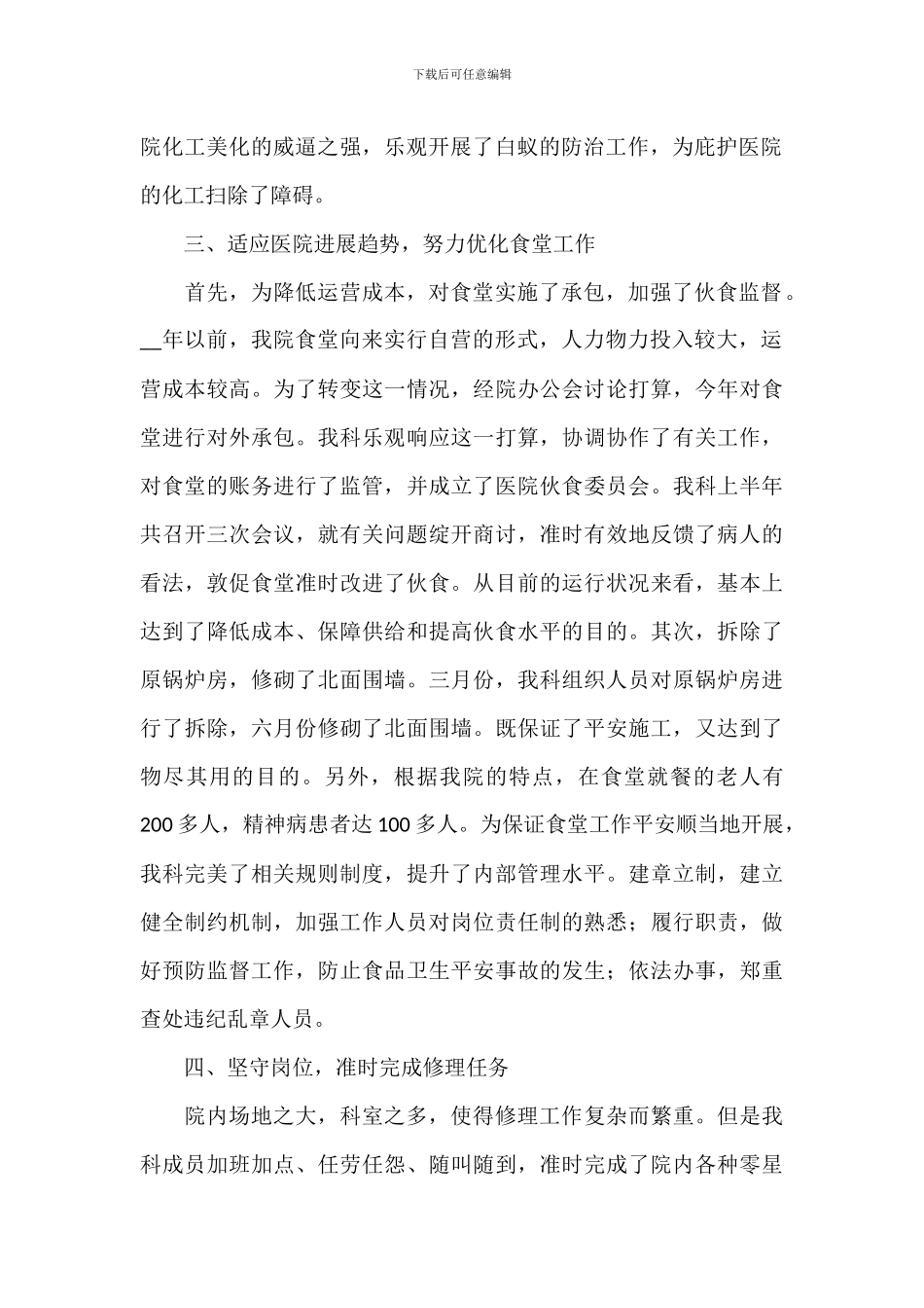 校园后勤管理工作总结2024年八篇_第2页