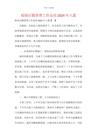 校园后勤管理工作总结2024年八篇
