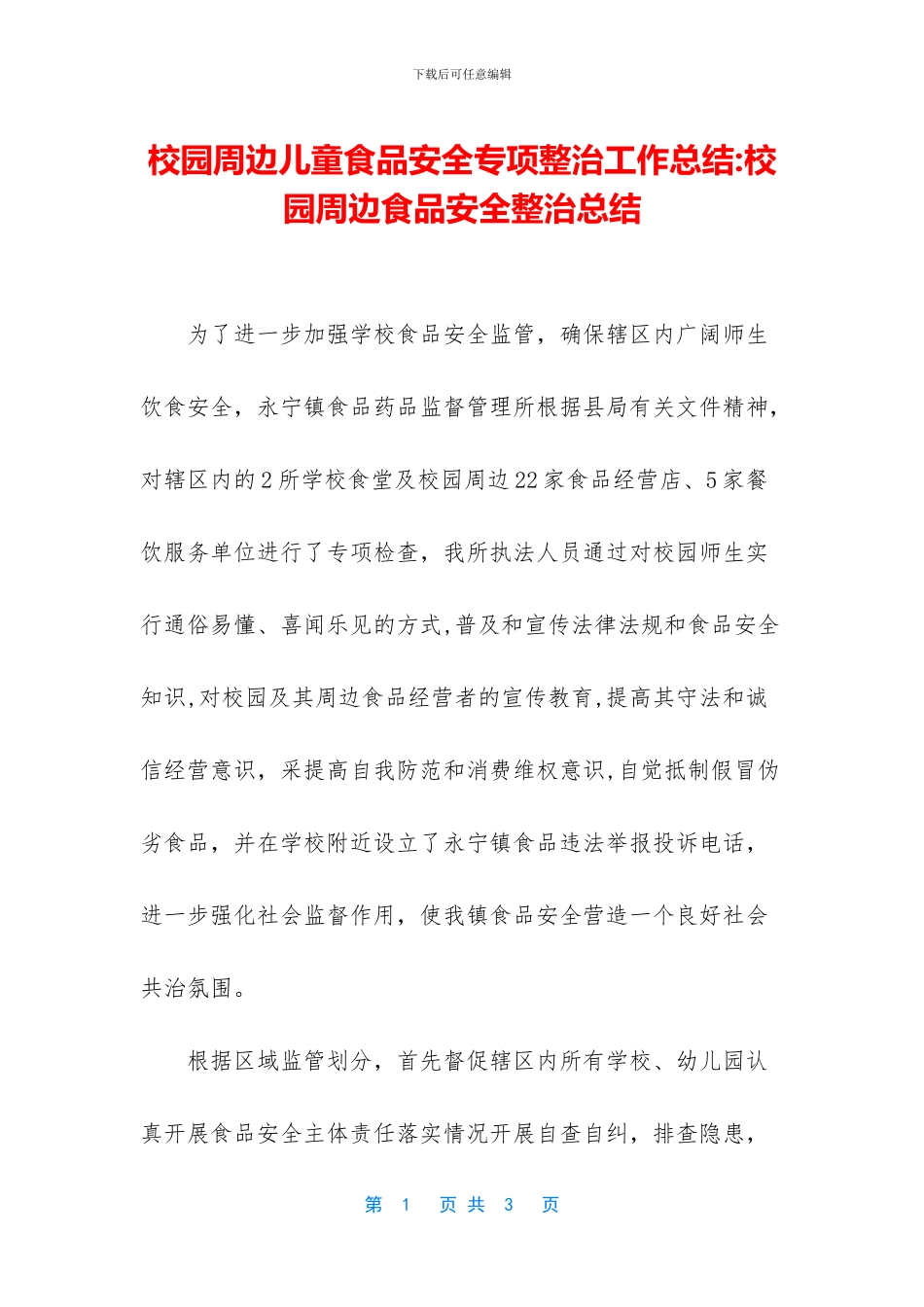 校园周边儿童食品安全专项整治工作总结_第1页