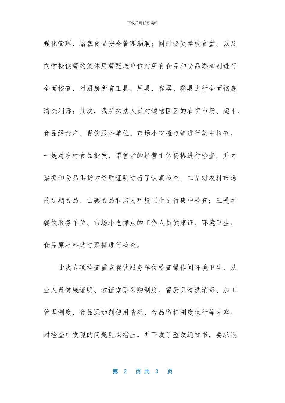 校园周边儿童食品安全专项整治工作总结_第2页