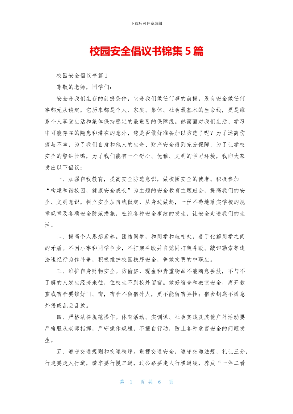 校园安全倡议书锦集5篇_第1页