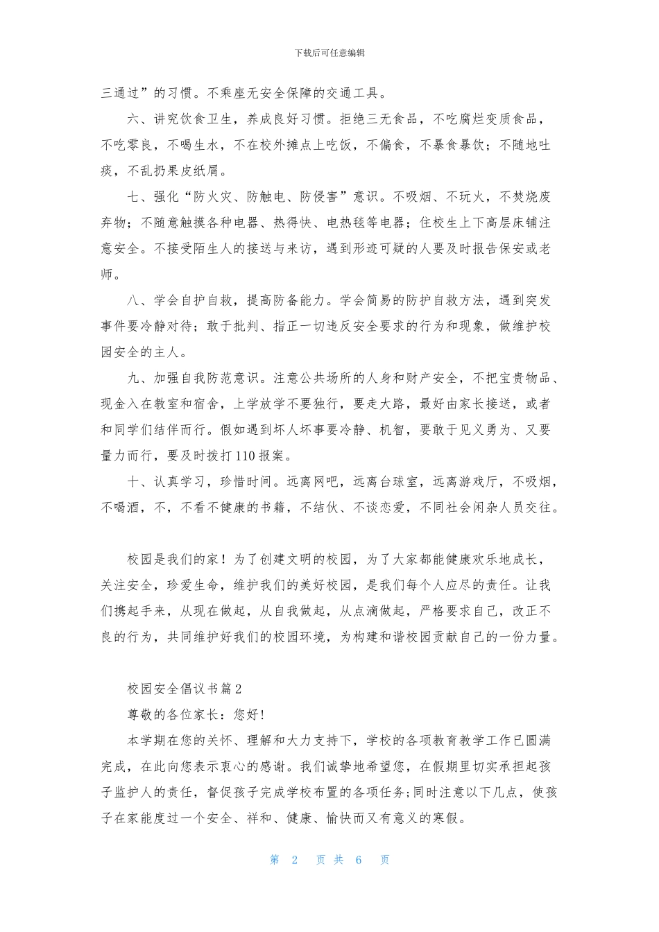 校园安全倡议书锦集5篇_第2页