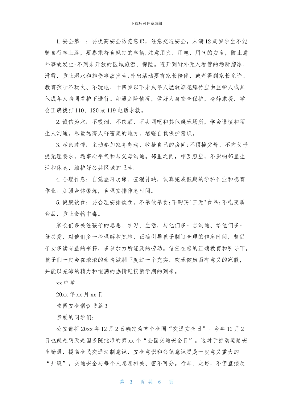 校园安全倡议书锦集5篇_第3页