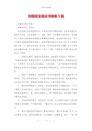 校园安全倡议书锦集5篇