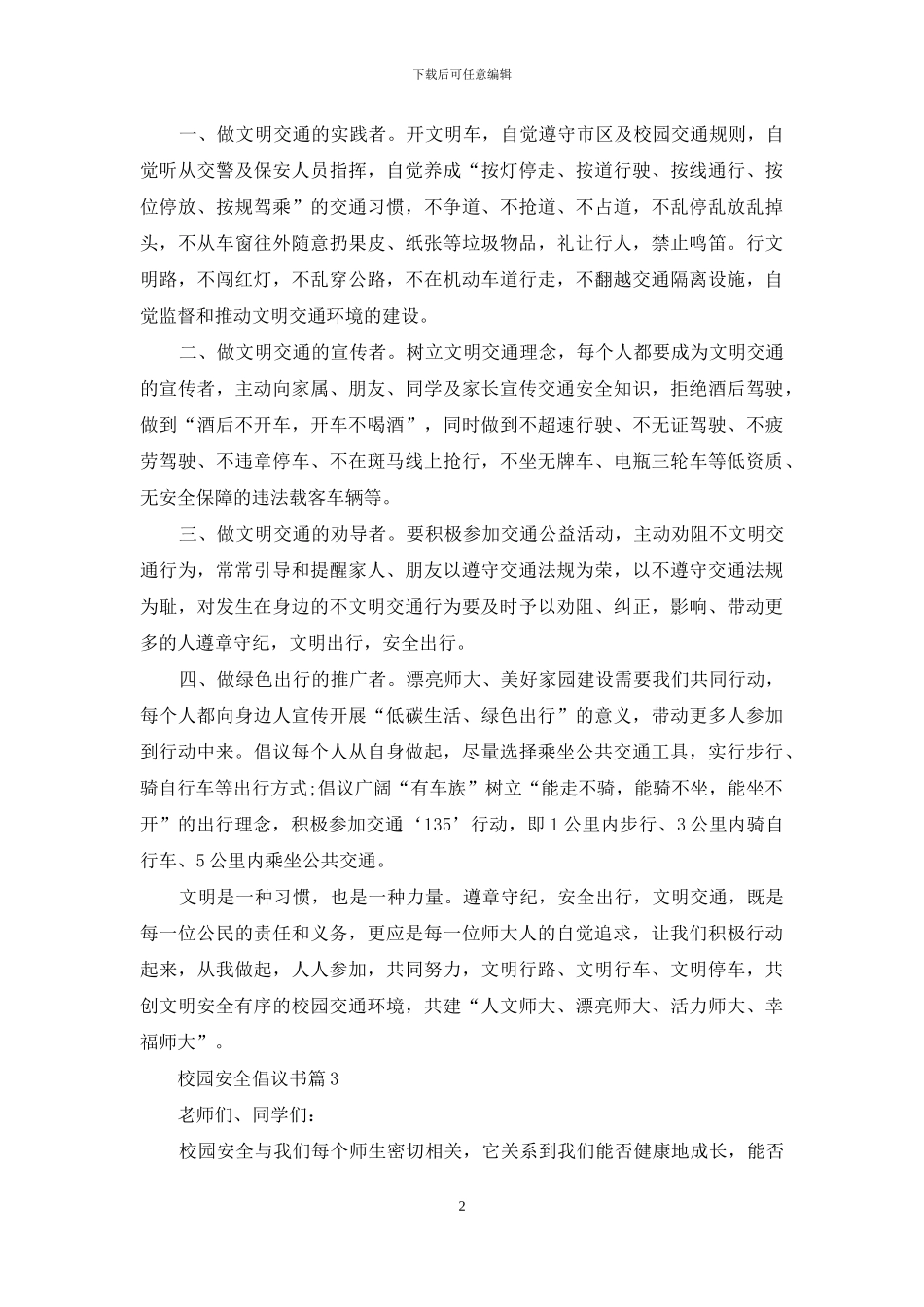 校园安全倡议书五篇_第2页