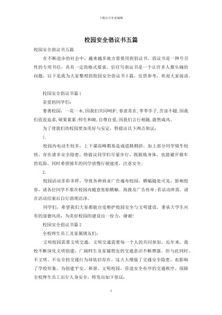 校园安全倡议书五篇