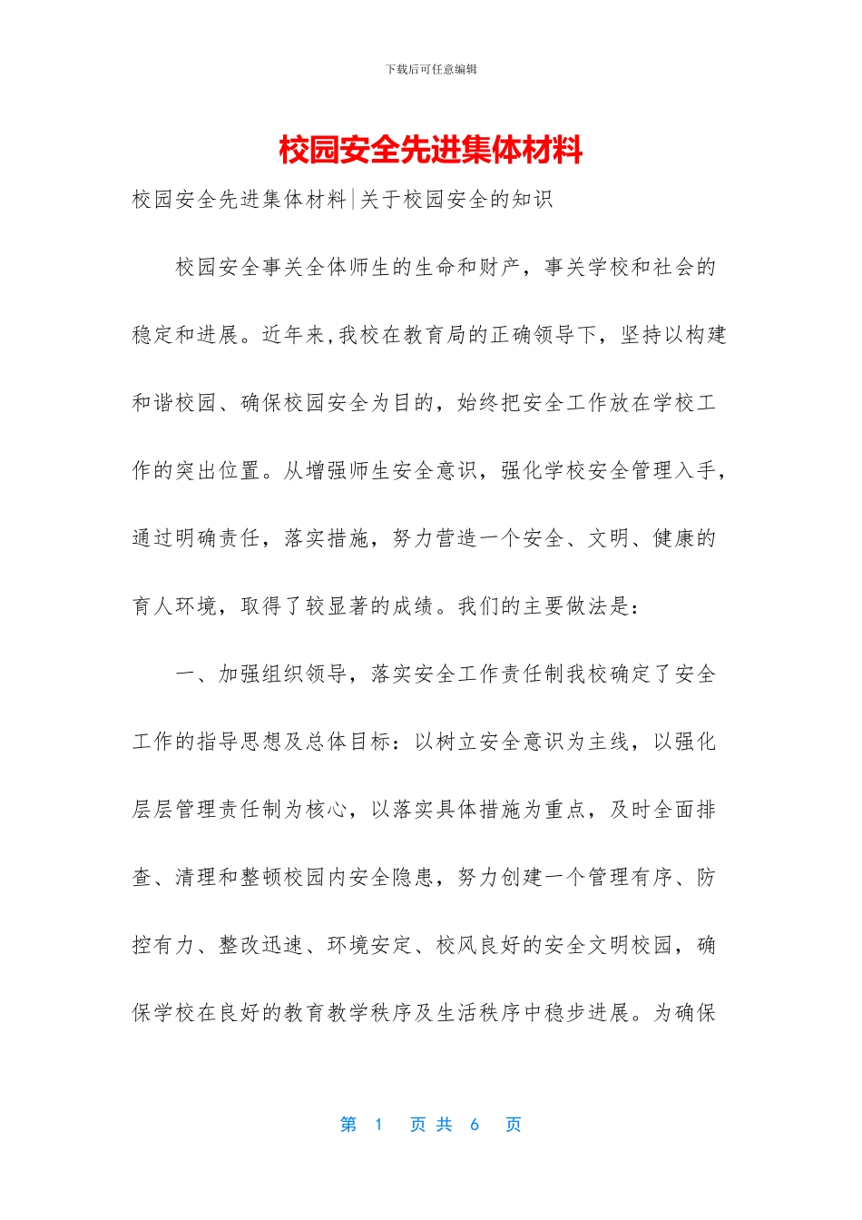 校园安全先进集体材料_第1页