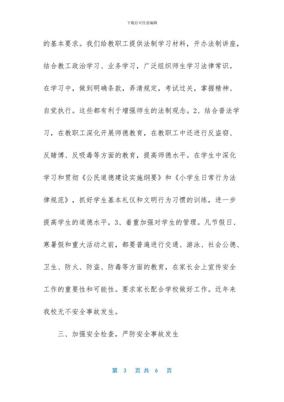 校园安全先进集体材料_第3页